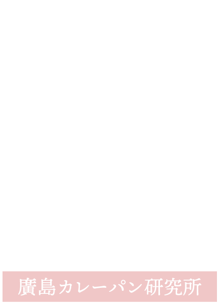 廣島咖喱麵麭研究所（広島カレーパン研究所）
